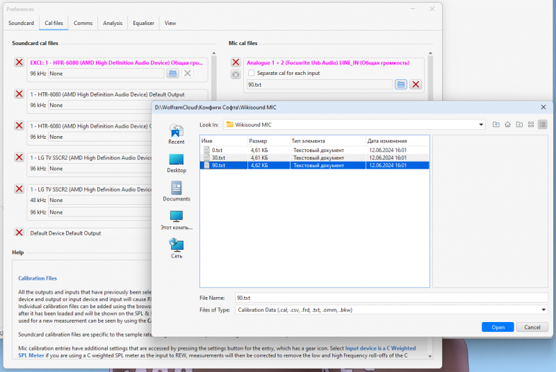 Файл:Выбор калибровочного файла для REW.png