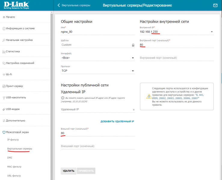 Файл:Сеть - проброс порта 80.png