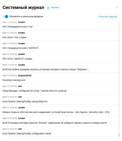 Файл:Keenetic log entware installed.png