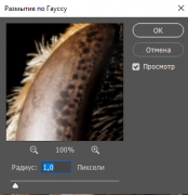 Настройка размытия по Гауссу