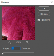 Настройки для применения фильтра - Медиана